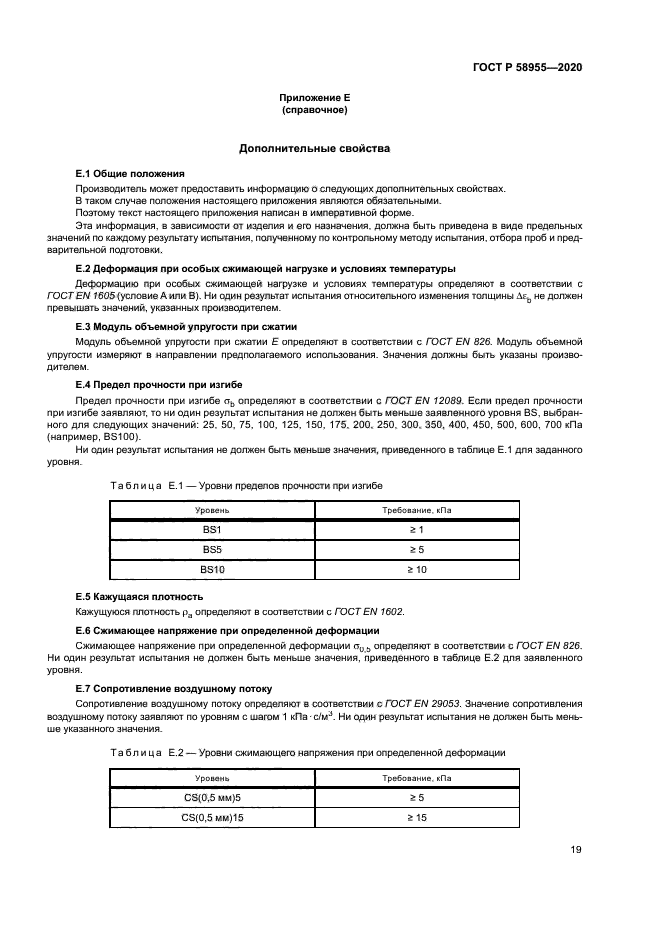 ГОСТ Р 58955-2020