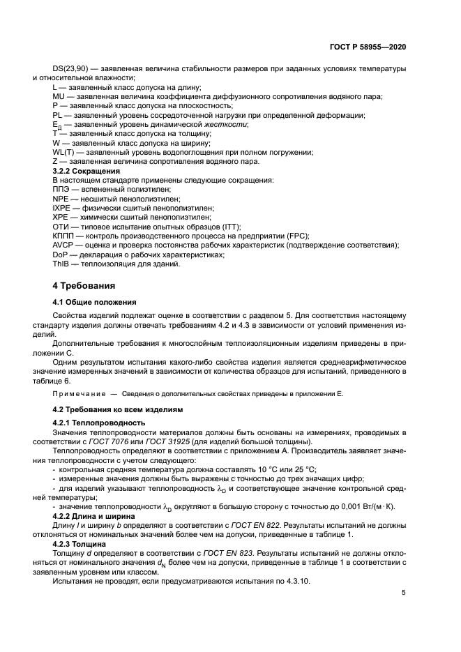 ГОСТ Р 58955-2020