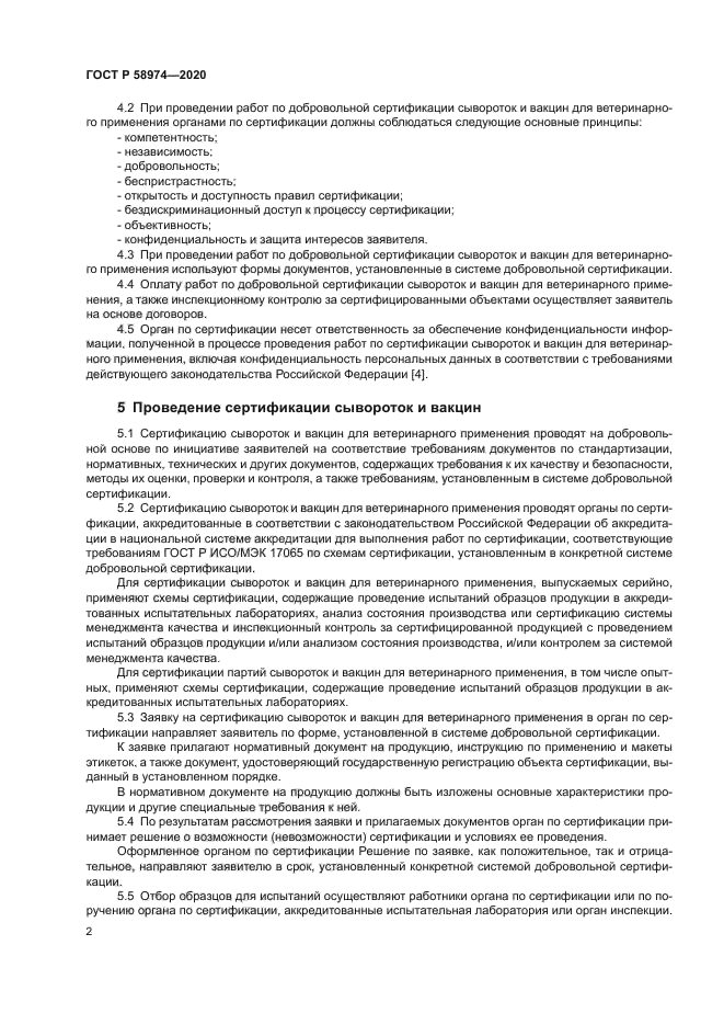 ГОСТ Р 58974-2020