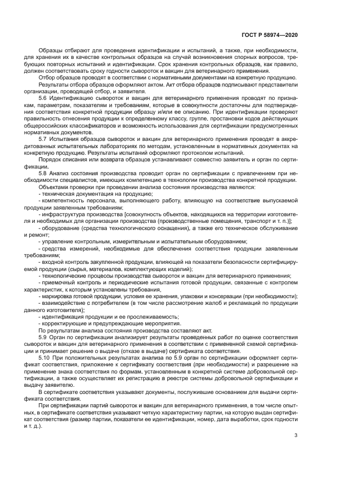 ГОСТ Р 58974-2020