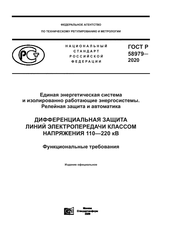 ГОСТ Р 58979-2020