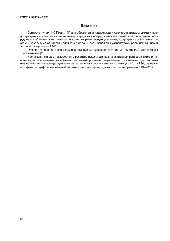 ГОСТ Р 58979-2020