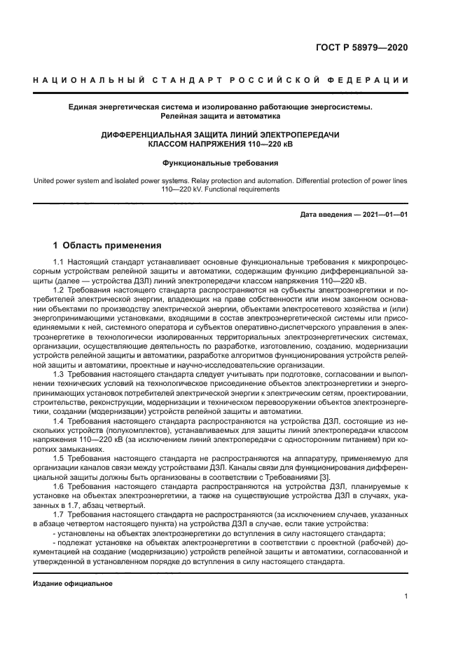 ГОСТ Р 58979-2020