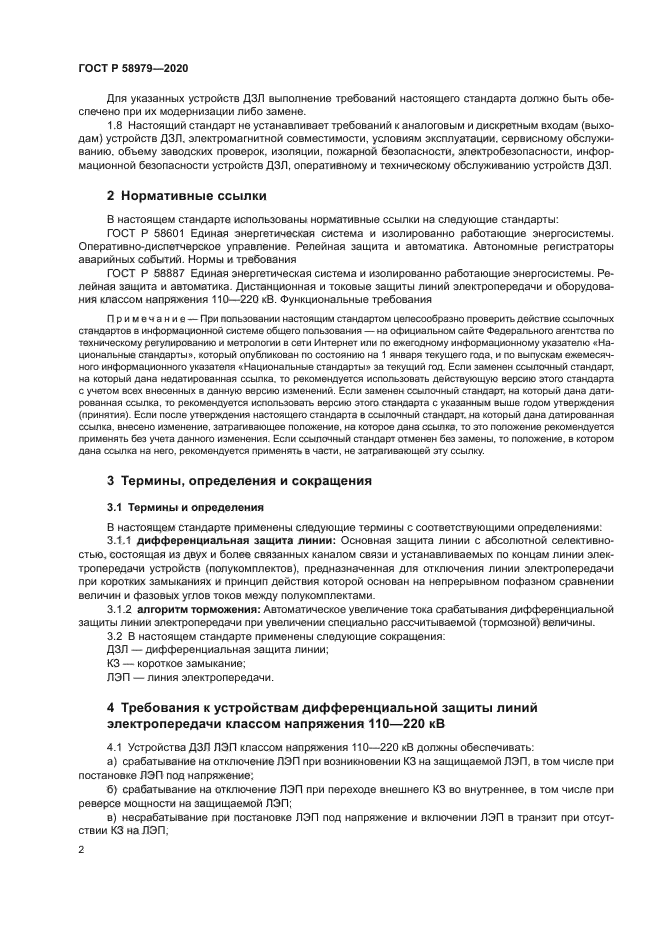 ГОСТ Р 58979-2020