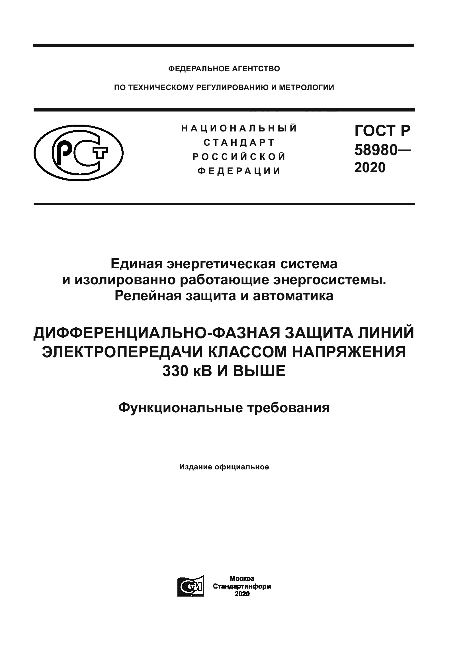 ГОСТ Р 58980-2020