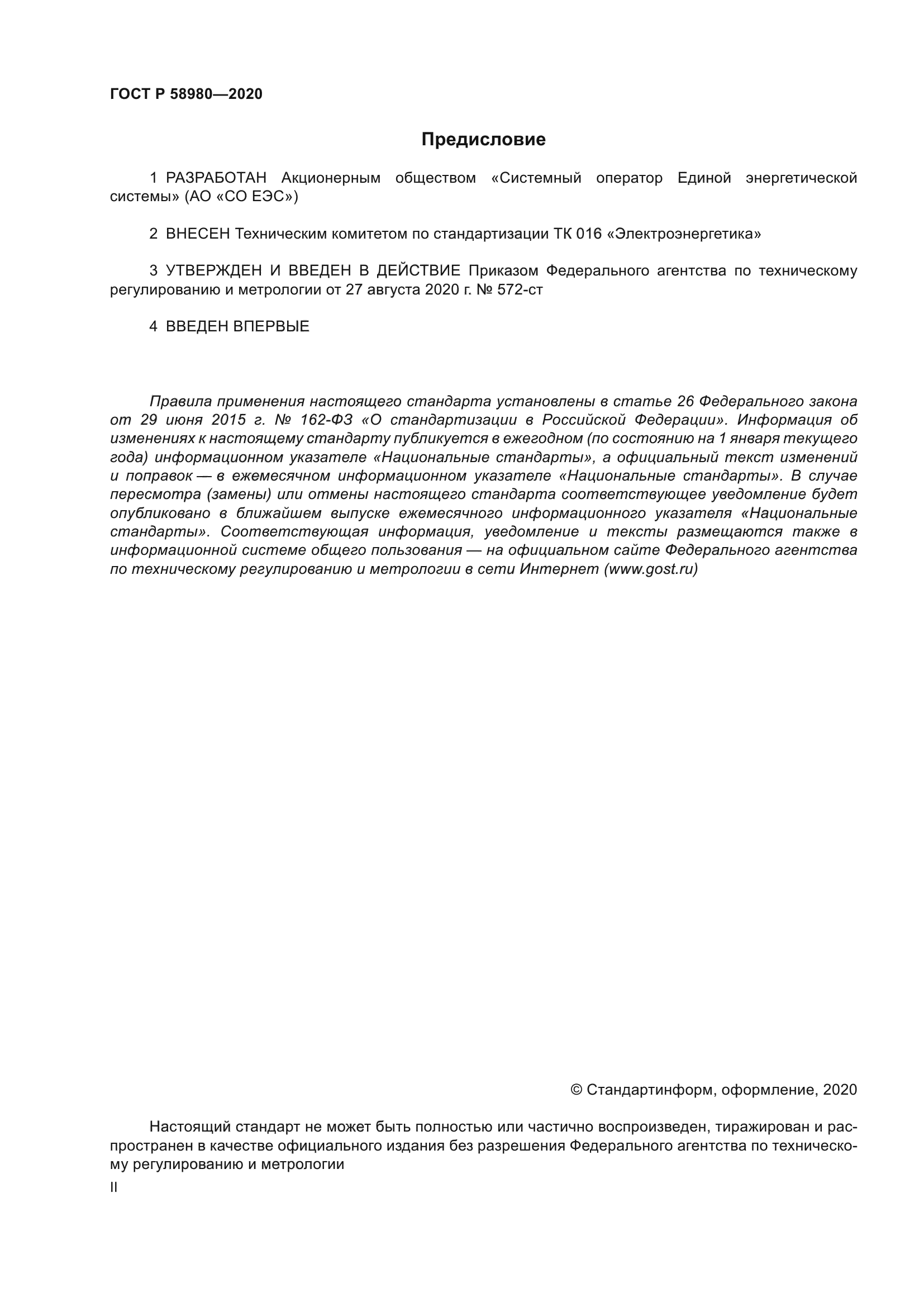 ГОСТ Р 58980-2020