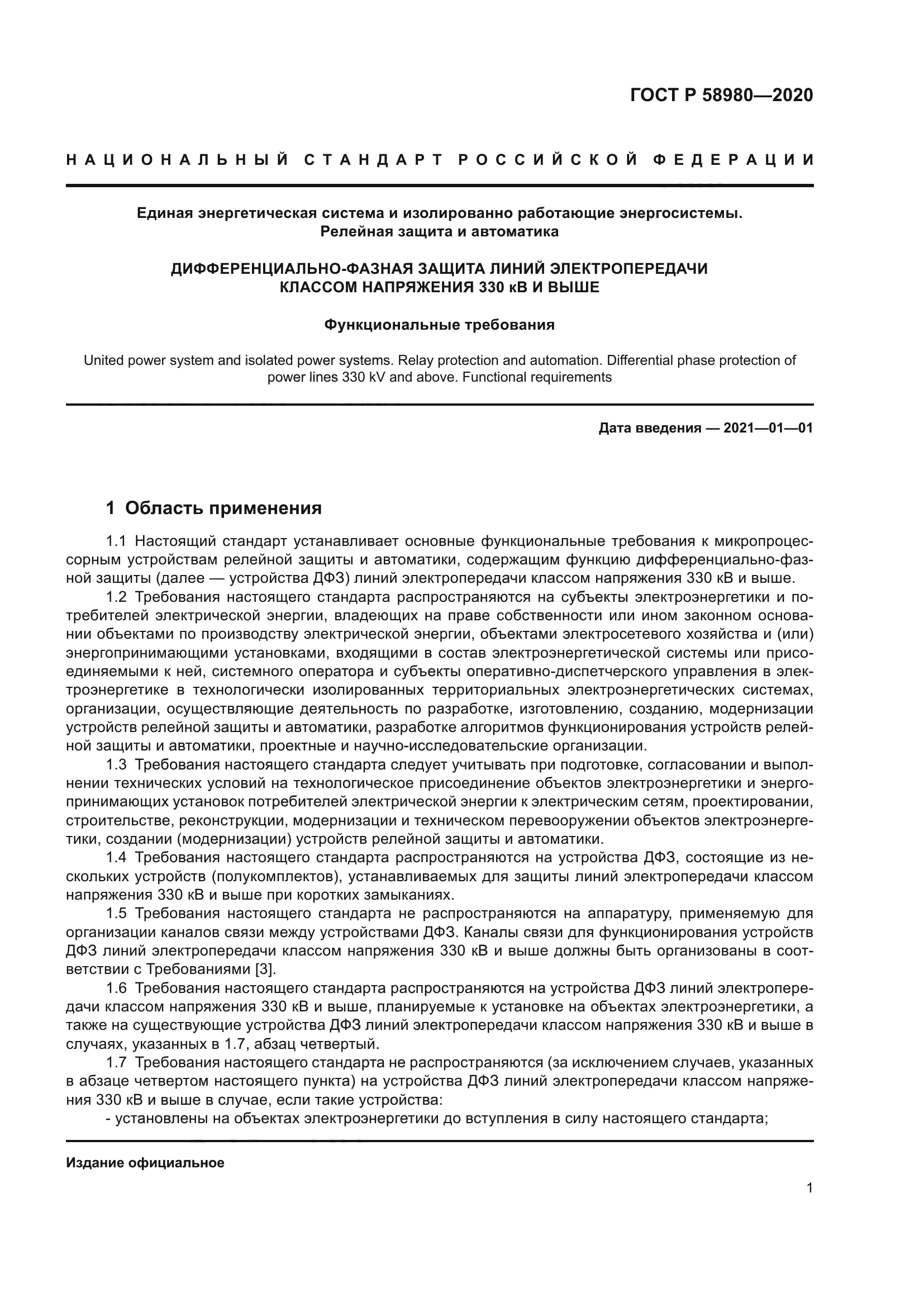 ГОСТ Р 58980-2020