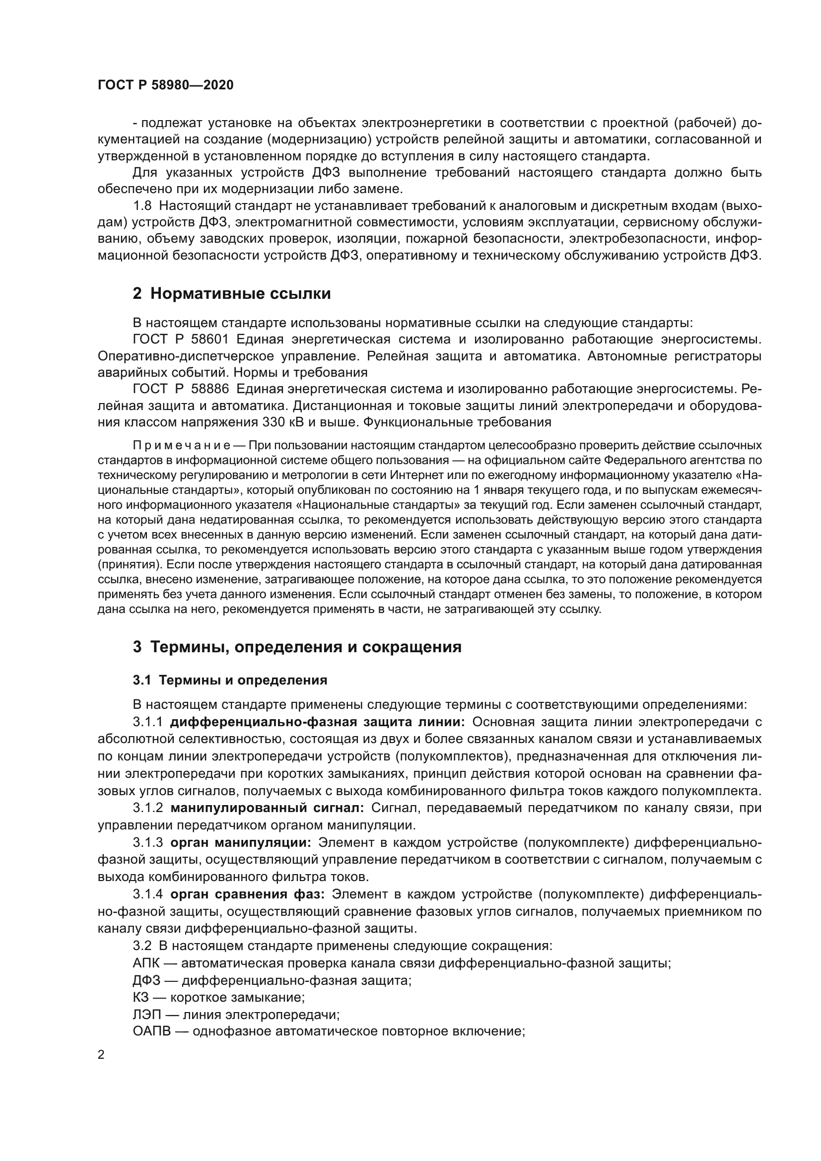 ГОСТ Р 58980-2020