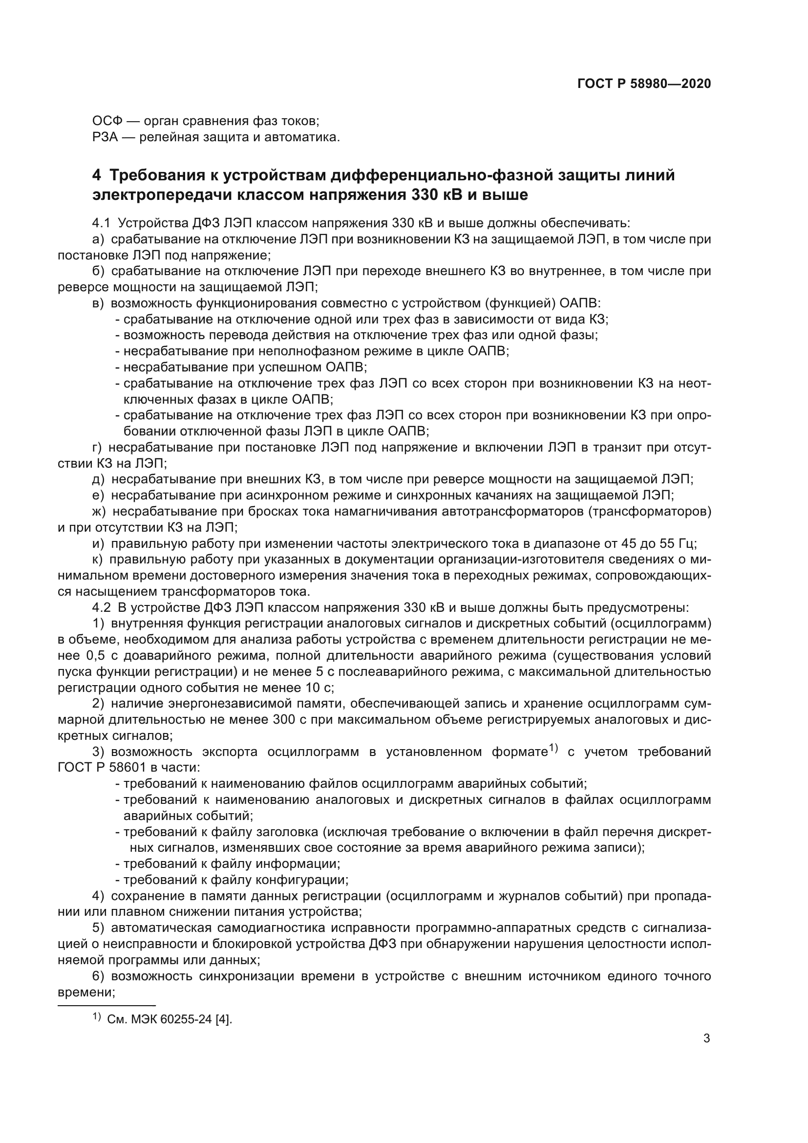 ГОСТ Р 58980-2020