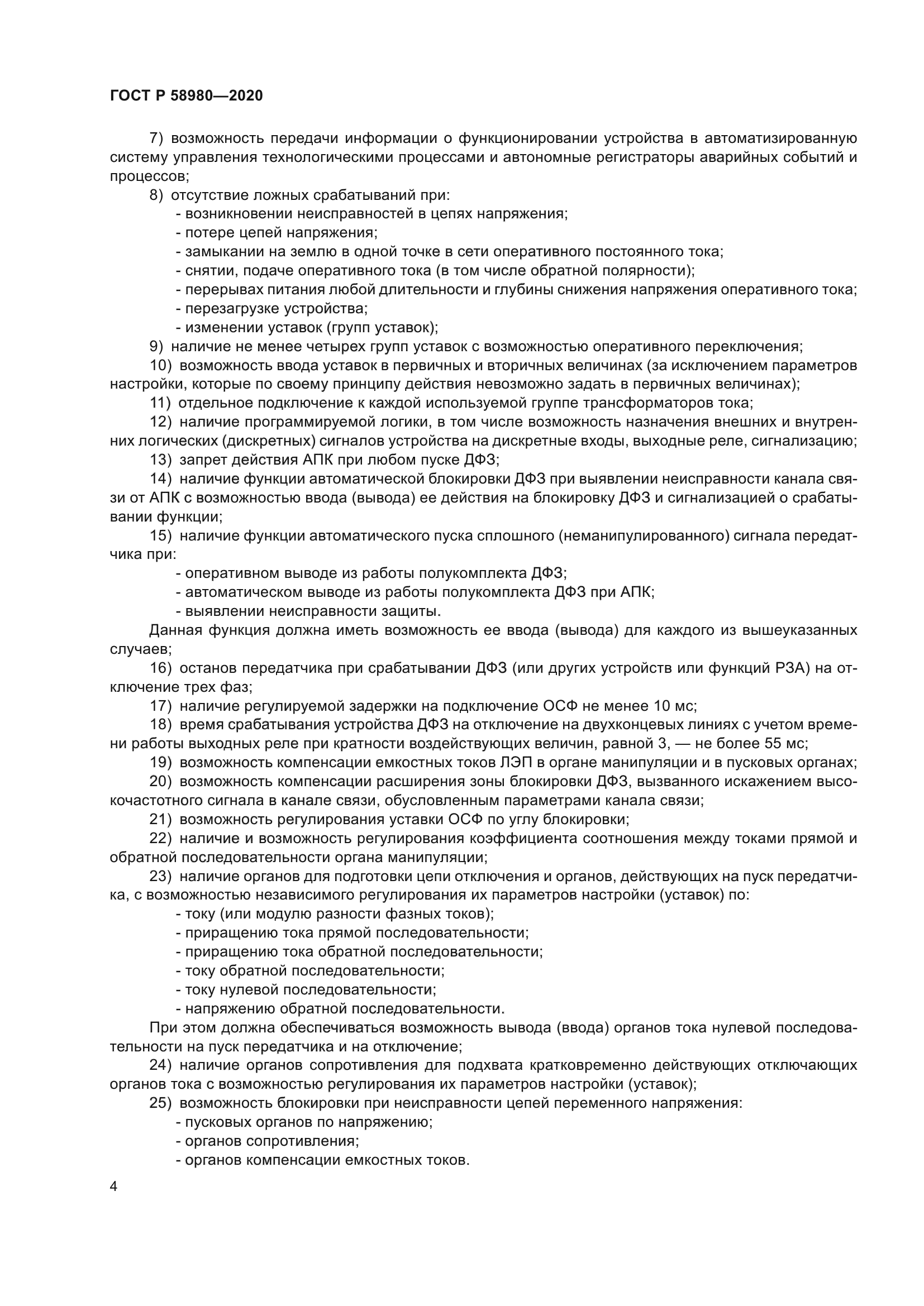 ГОСТ Р 58980-2020