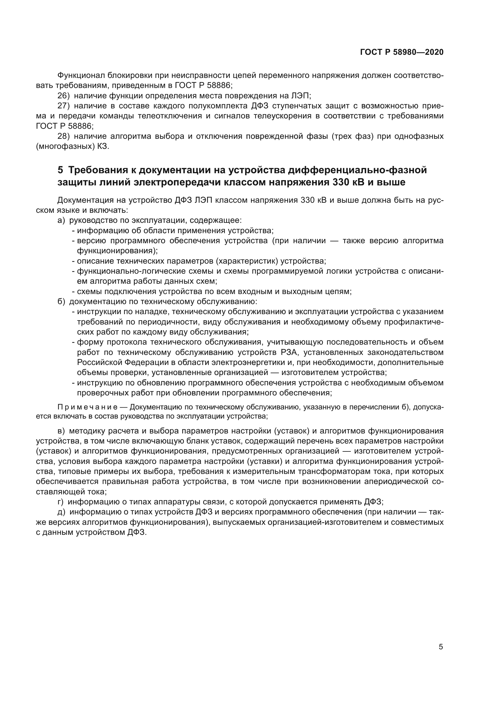 ГОСТ Р 58980-2020