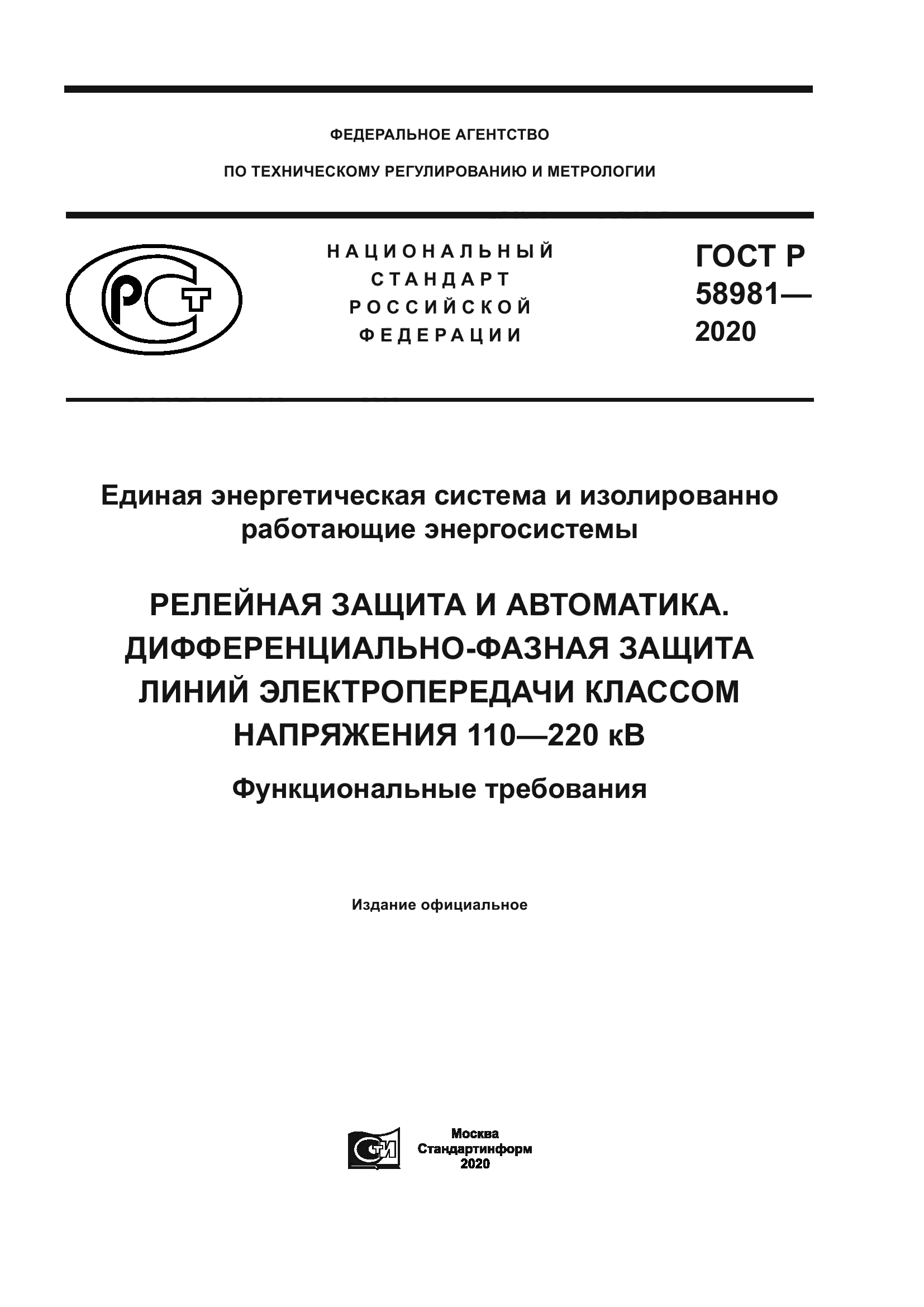 ГОСТ Р 58981-2020