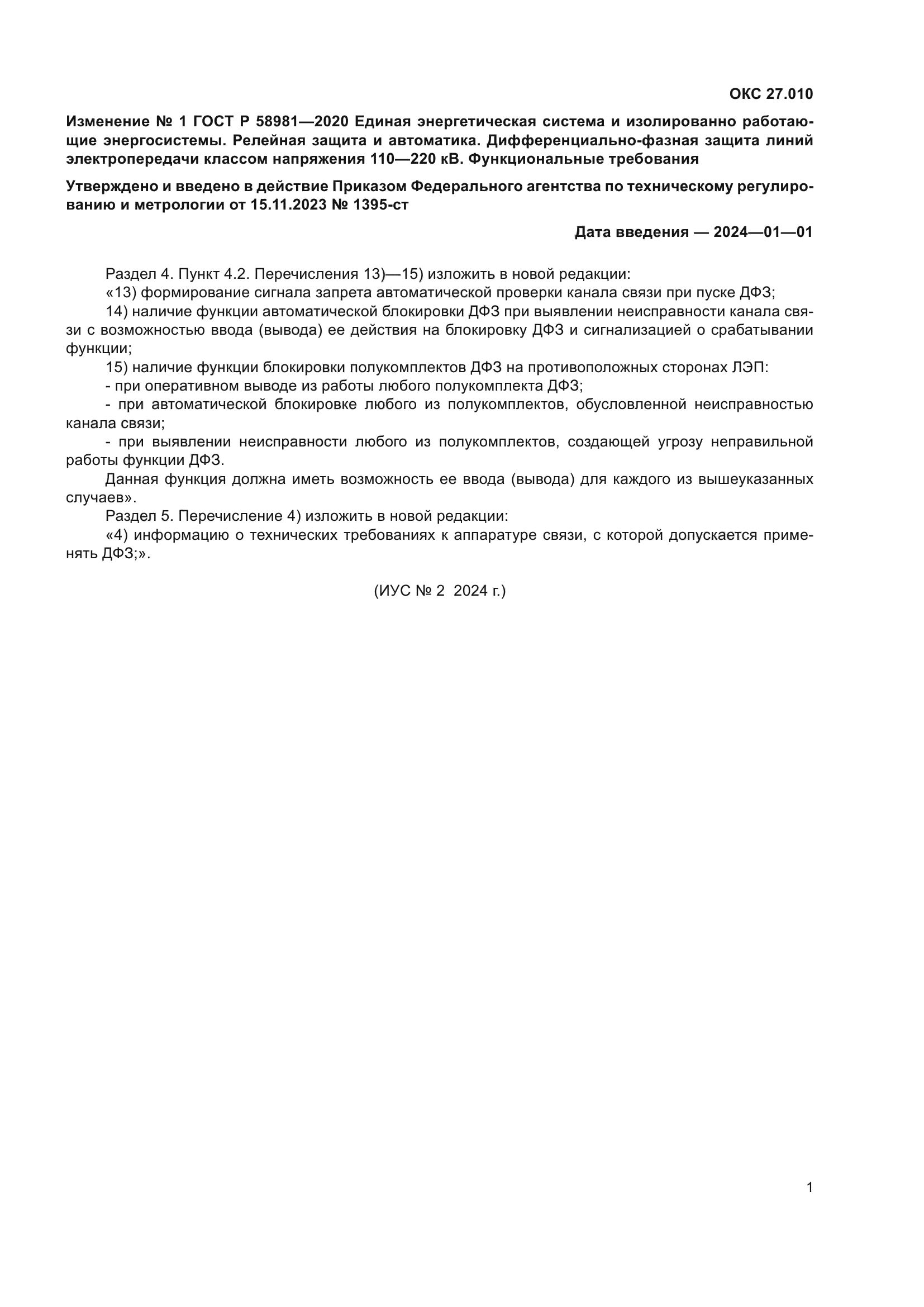 ГОСТ Р 58981-2020