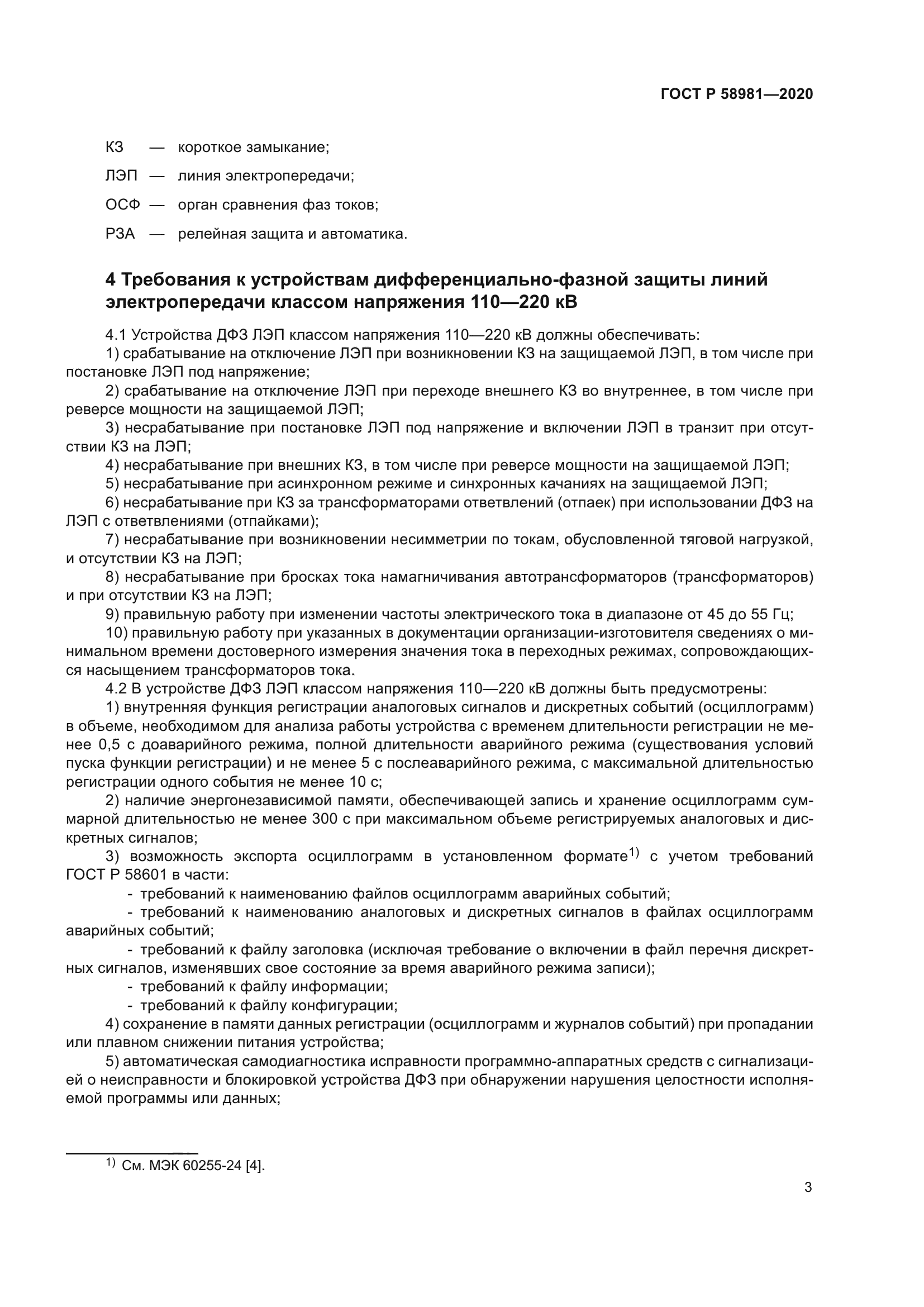 ГОСТ Р 58981-2020