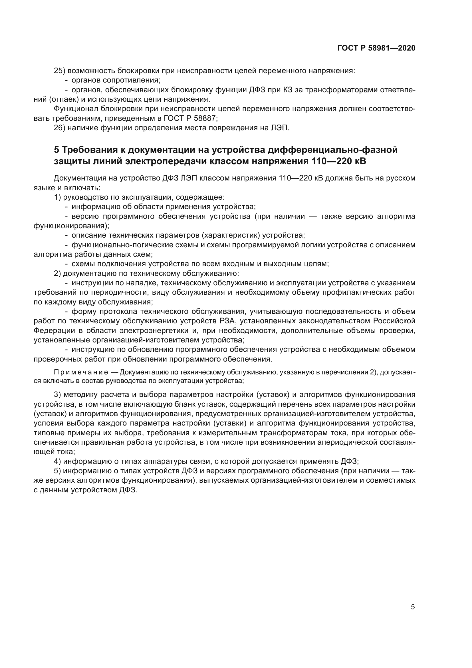 ГОСТ Р 58981-2020