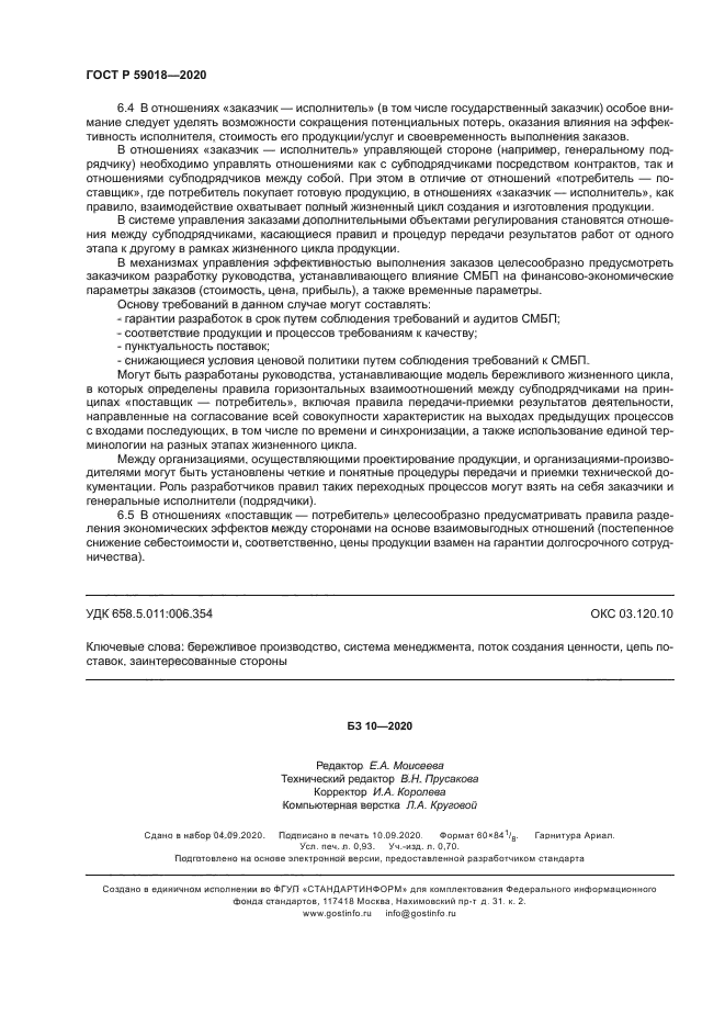 ГОСТ Р 59018-2020