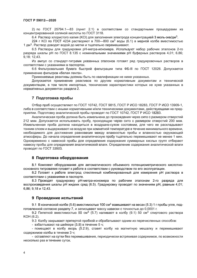 ГОСТ Р 59012-2020