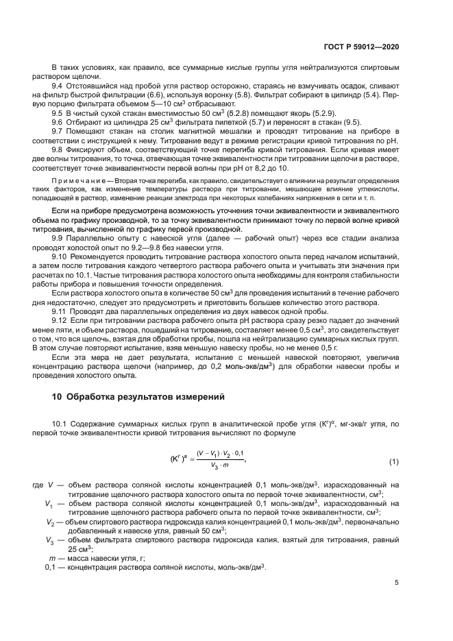 ГОСТ Р 59012-2020