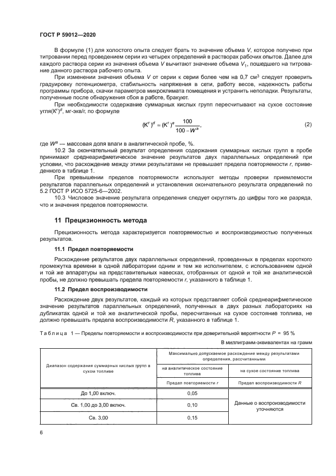 ГОСТ Р 59012-2020