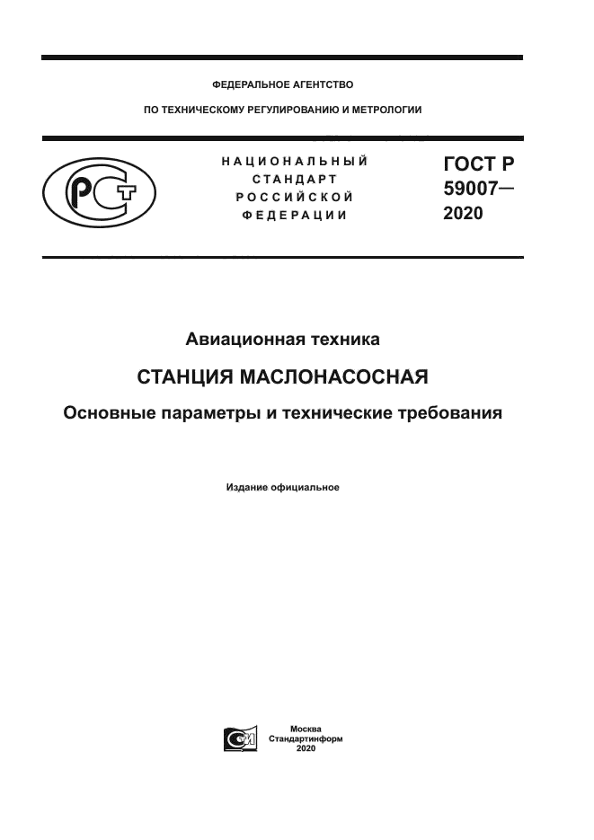 ГОСТ Р 59007-2020