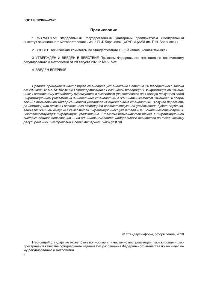 ГОСТ Р 58989-2020