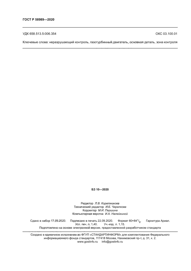 ГОСТ Р 58989-2020