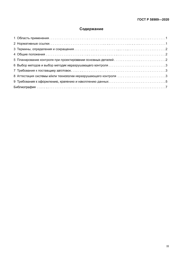 ГОСТ Р 58989-2020