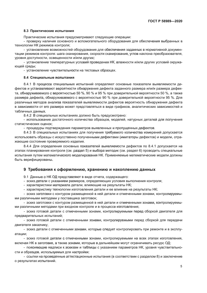 ГОСТ Р 58989-2020