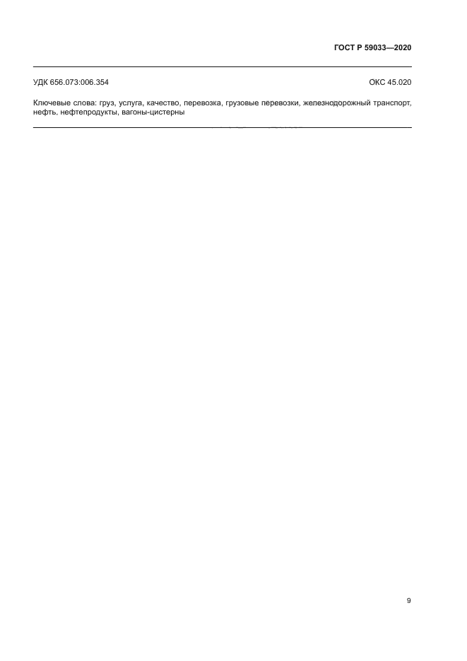 ГОСТ Р 59033-2020