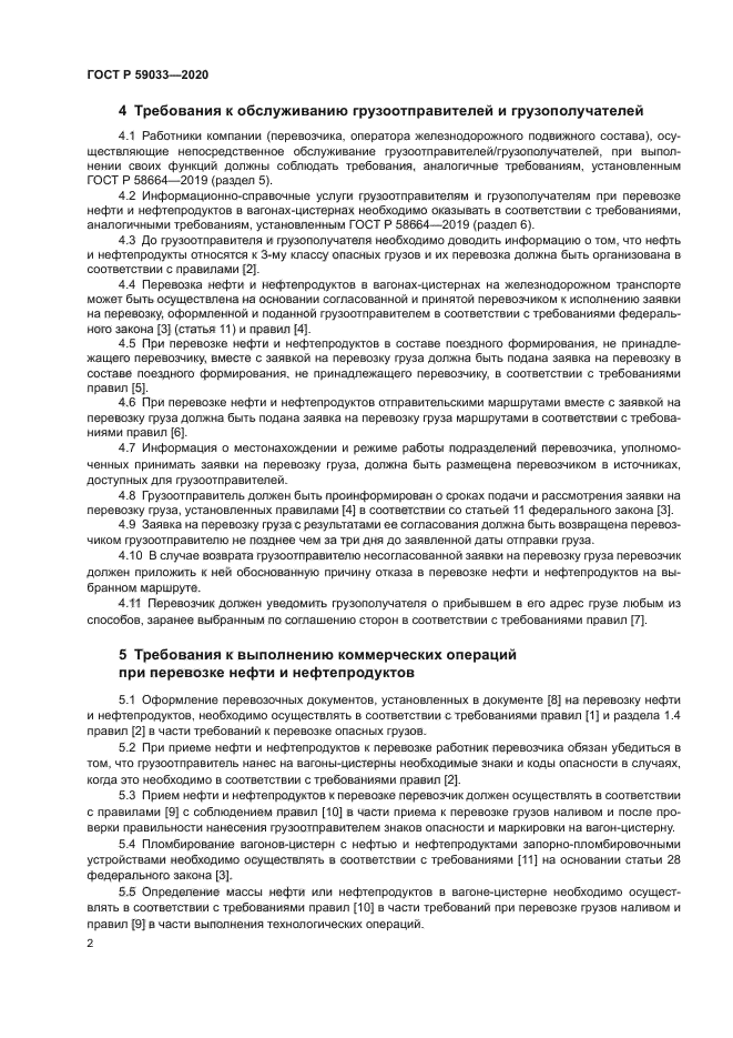 ГОСТ Р 59033-2020