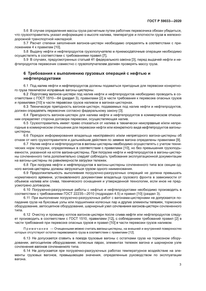 ГОСТ Р 59033-2020