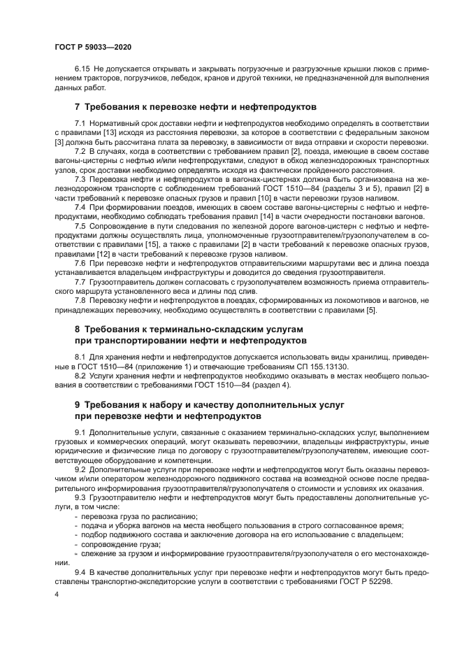 ГОСТ Р 59033-2020