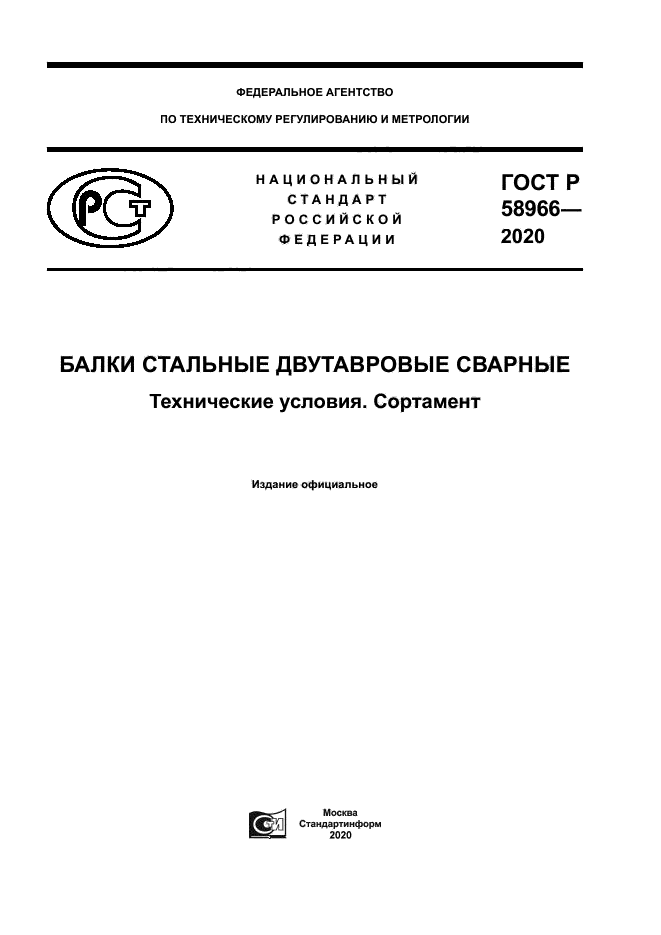 ГОСТ Р 58966-2020