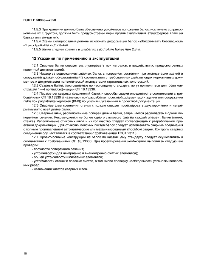 ГОСТ Р 58966-2020