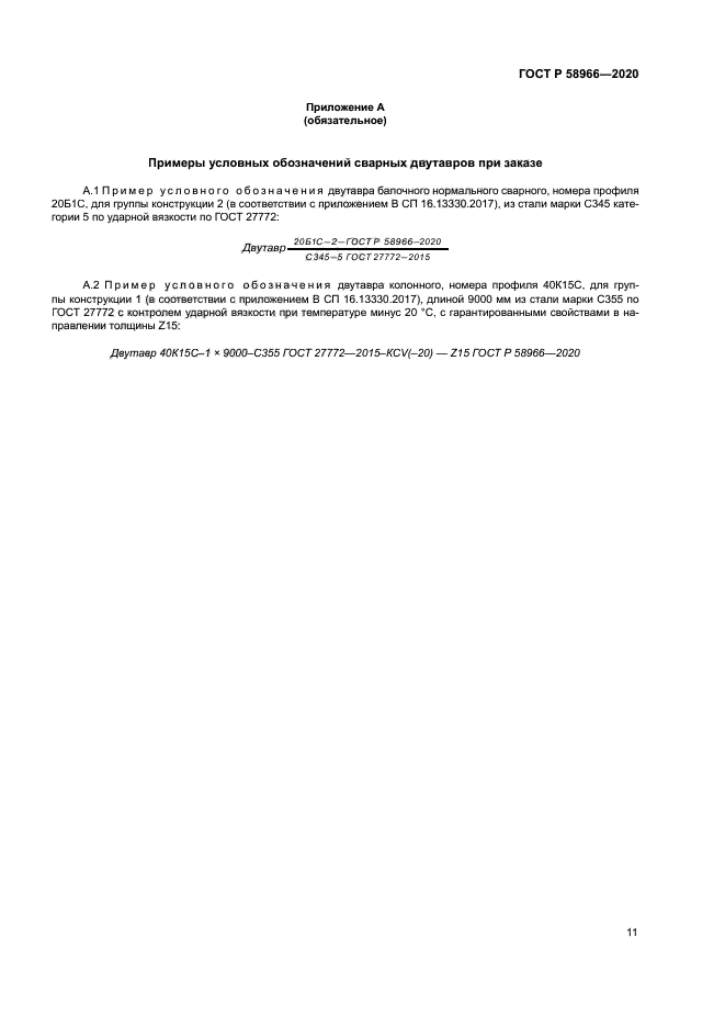 ГОСТ Р 58966-2020