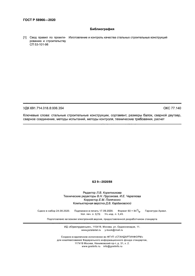 ГОСТ Р 58966-2020