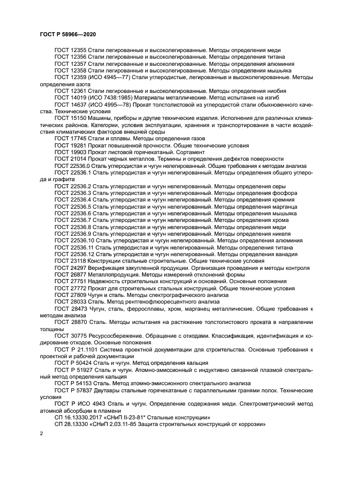 ГОСТ Р 58966-2020