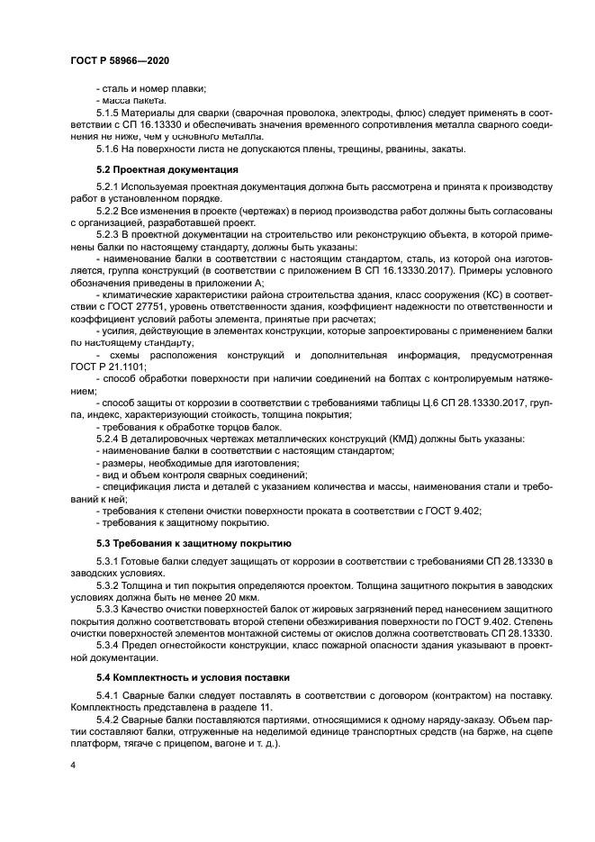 ГОСТ Р 58966-2020