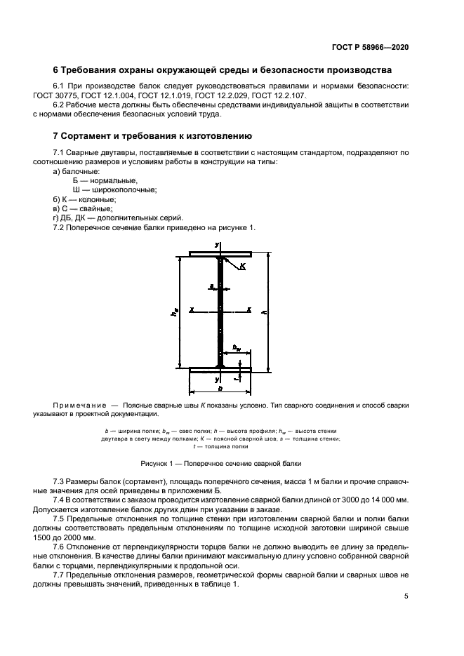 ГОСТ Р 58966-2020