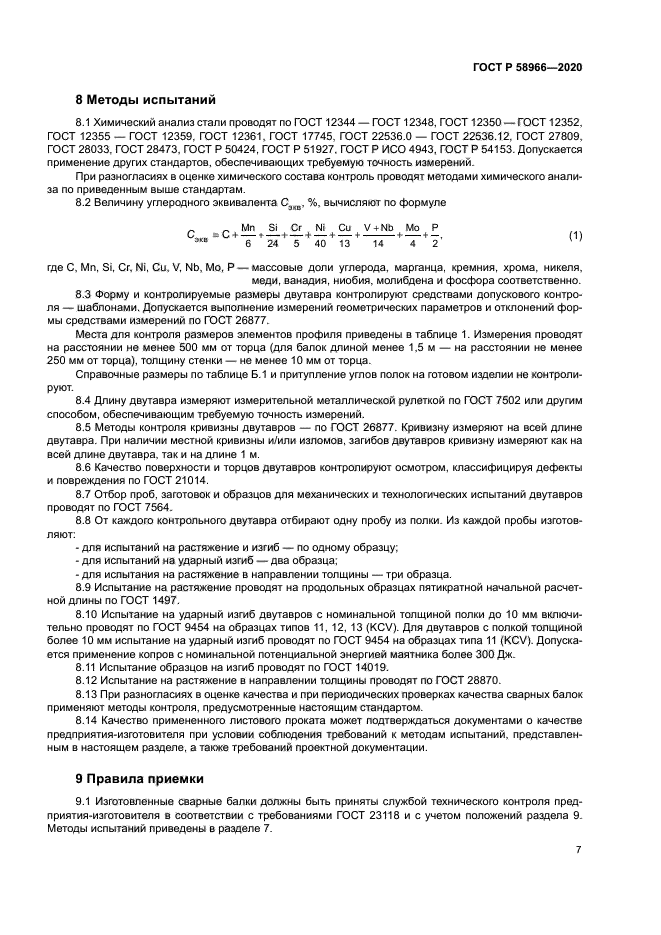 ГОСТ Р 58966-2020