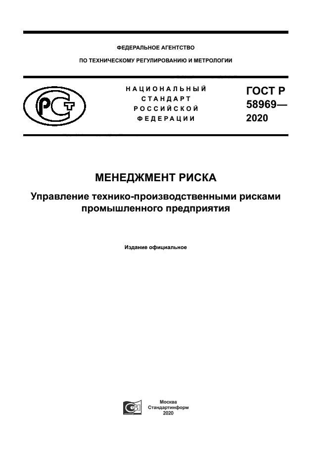 ГОСТ Р 58969-2020