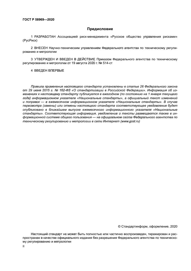 ГОСТ Р 58969-2020