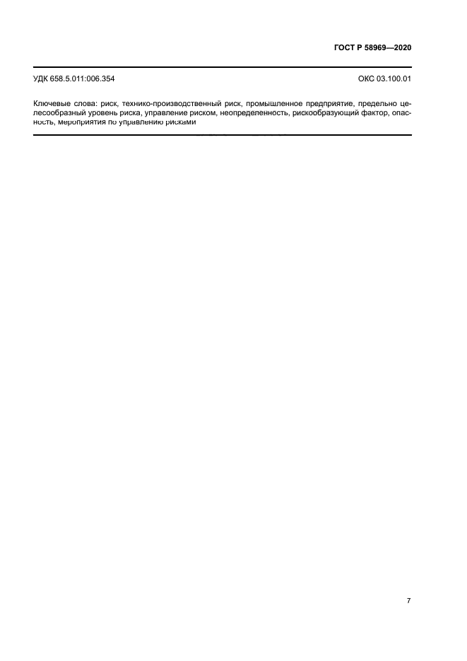 ГОСТ Р 58969-2020