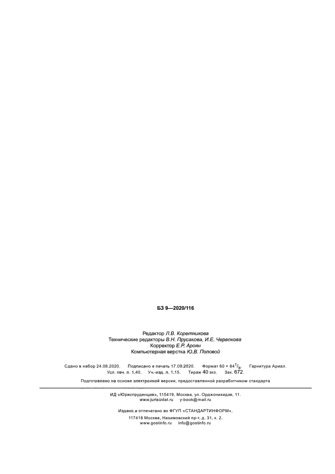 ГОСТ Р 58969-2020