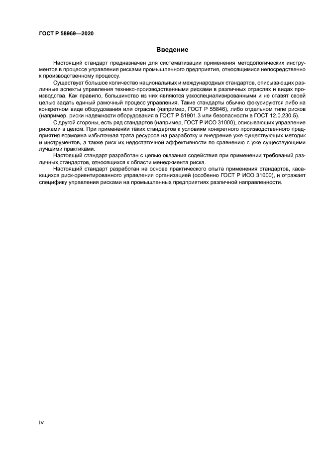 ГОСТ Р 58969-2020