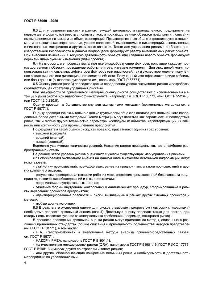 ГОСТ Р 58969-2020