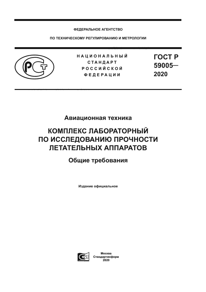 ГОСТ Р 59005-2020