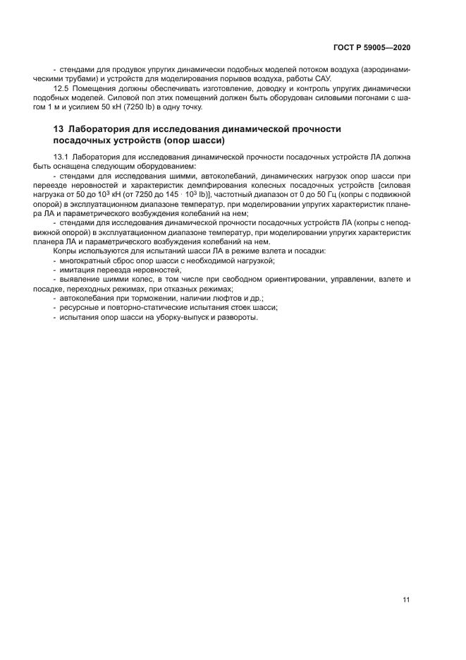 ГОСТ Р 59005-2020