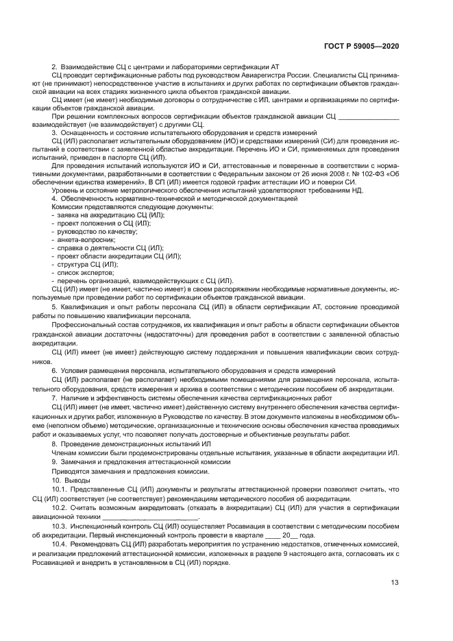 ГОСТ Р 59005-2020