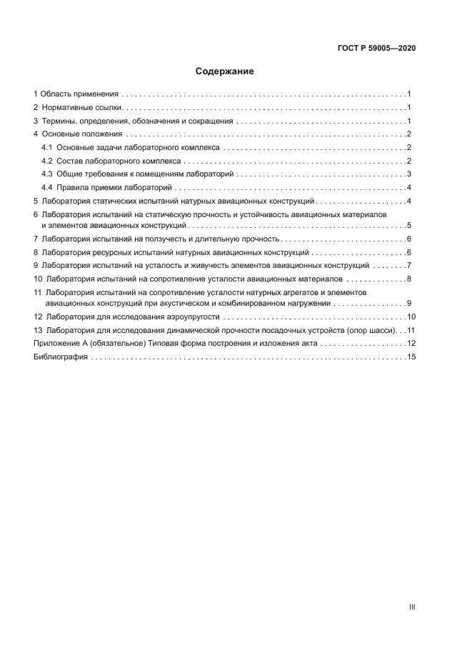 ГОСТ Р 59005-2020